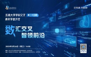 學科交叉青年學者沙龍第25期——數匯交叉，智領前沿